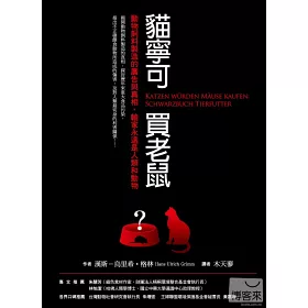 博客來 貓寧可買老鼠 動物飼料製造的廣告與真相 輸家永遠是人類和動物