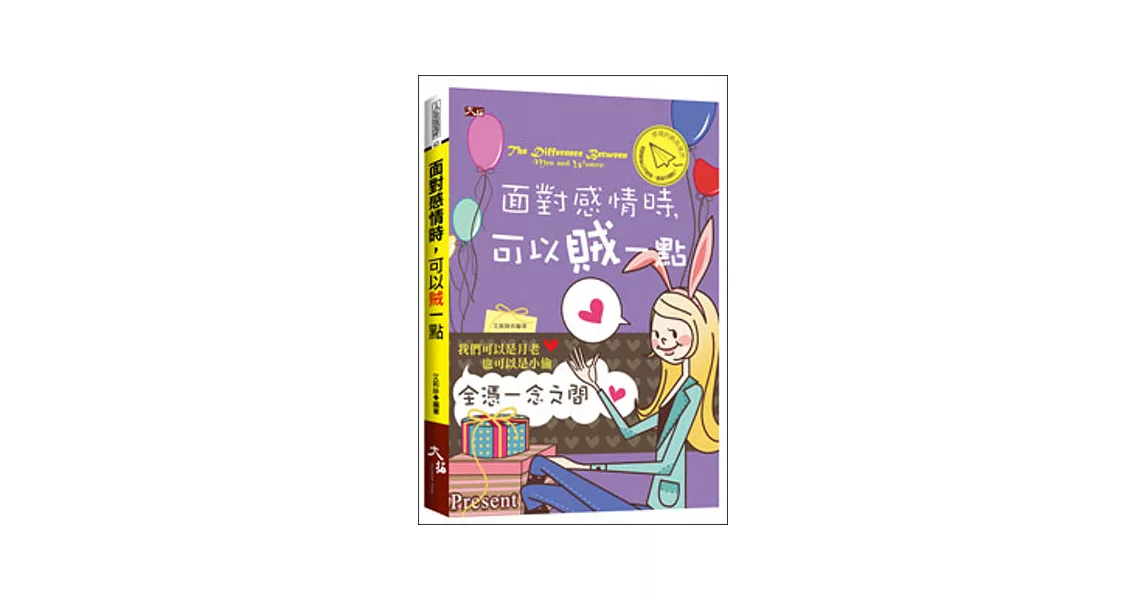 面對感情時,可以賊一點