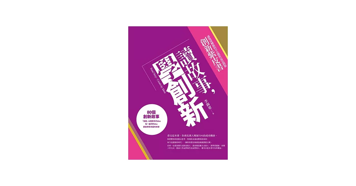 讀故事,學創新:創意企業家金點子紫皮書