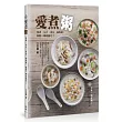 愛煮粥:經典、台式、養生、甜點粥,輕鬆一鍋就搞定!