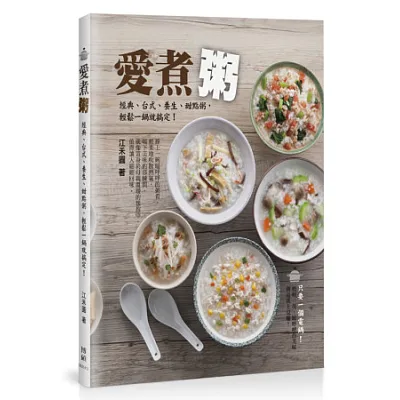 愛煮粥:經典、台式、養生、甜點粥,輕鬆一鍋就搞定!