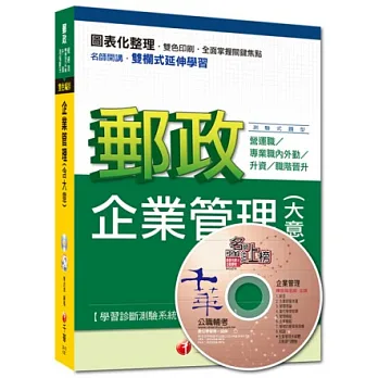 2015年郵政超高命中全新編著:企業管理(含大意)(9版)