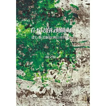 看不見的行動能力:從行動者網絡到位移理論(精裝)