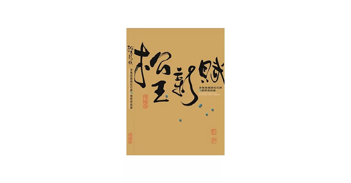 松玉新賦:淳雅齋藏綠松石飾暨翁啟榮結藝