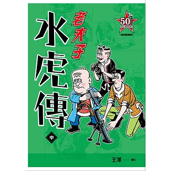 老夫子 水虎傳:復刻經典版(中)