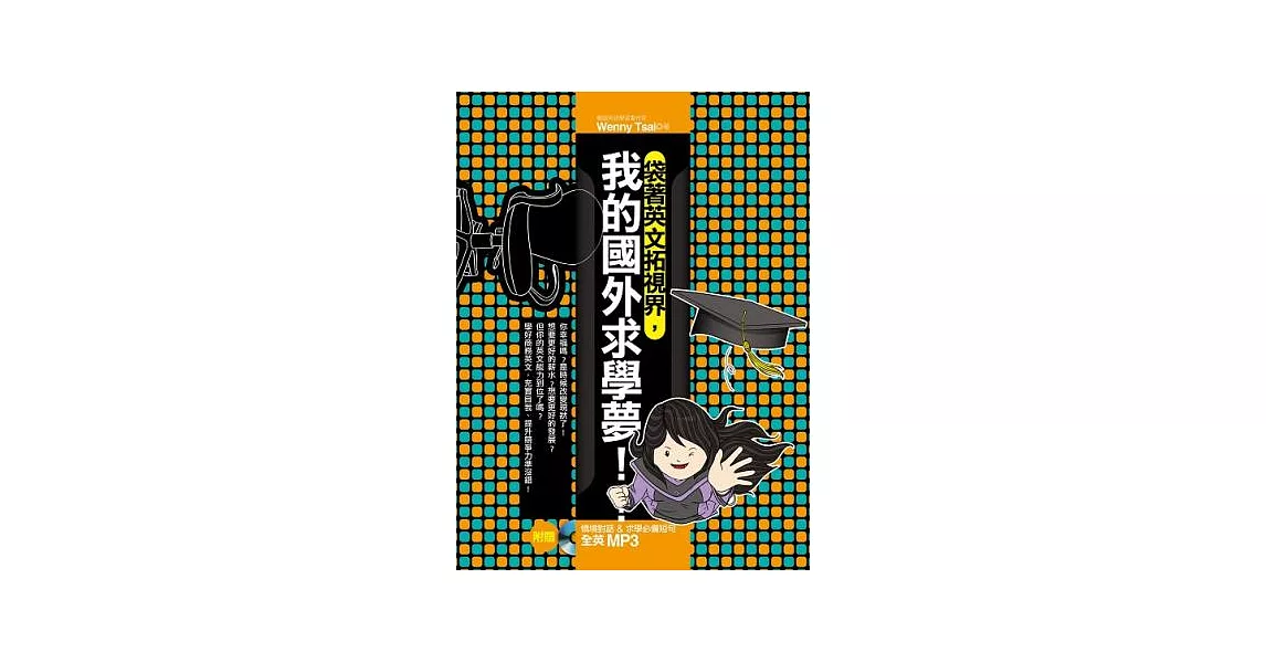 袋著英文拓視界,我的國外求學夢!(附贈 情境對話 & 遊留學必備短句全英 MP3)
