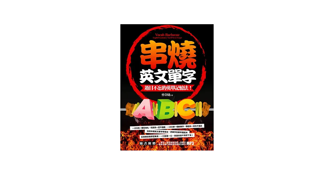串燒英文單字:過目不忘的英單記憶法!(附「一單字一音軌細細品嚐+多單字一音軌百變口感」超值串燒英文單字MP3)