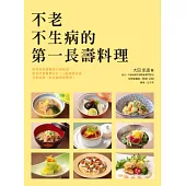 不老不生病的第一長壽料理：日本知名料理長~大田忠道與營養師為您貼心規劃