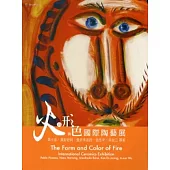 火的形與色國際陶藝展：畢卡索、漢斯哈同、曼菲多波西、金恩中、吳炫三聯展