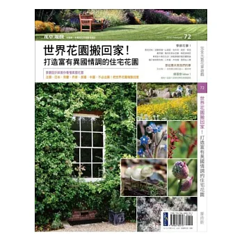 花草遊戲NO72 世界花園搬回家!打造富有異國情調的住宅花園