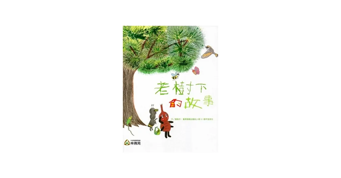 老樹下的故事 (附光碟.手冊/精裝)