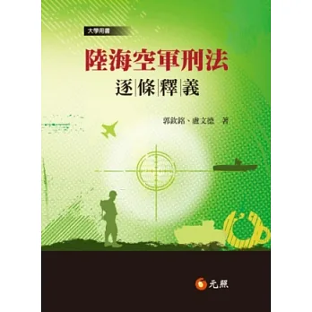 陸海空軍刑法逐條釋義