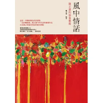 風中情話:陳正雄的抽象藝術