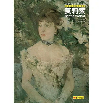 莫莉索:印象派優雅女畫家