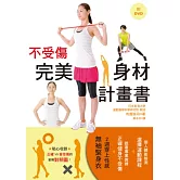 不受傷完美身材計畫書：全日本隊柔道&排球訓練教練  專業指導 (附DVD)
