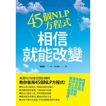45個NLP方程式,相信就能改變