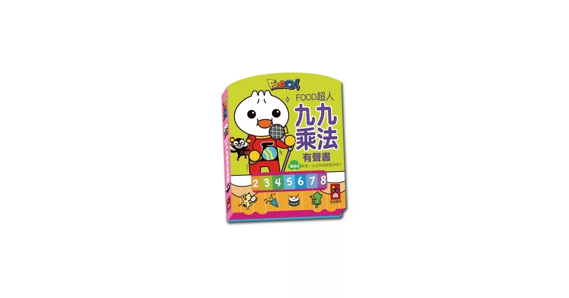 九九乘法有聲書:FOOD超人