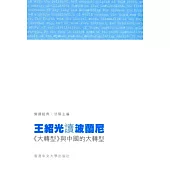 王紹光讀波蘭尼：《大轉型》與中國的大轉型