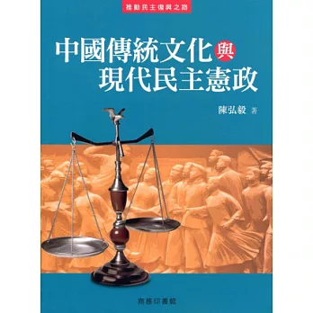 中國傳統文化與現代民主憲政