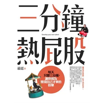 三分鐘熱屁股:每天只要三分鐘,讓你成為發現自己才華的伯樂