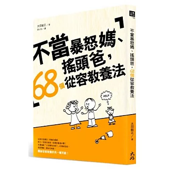 不當暴怒媽、搖頭爸,68個從容教養法