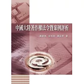 中國大陸著作權法令暨案例評析