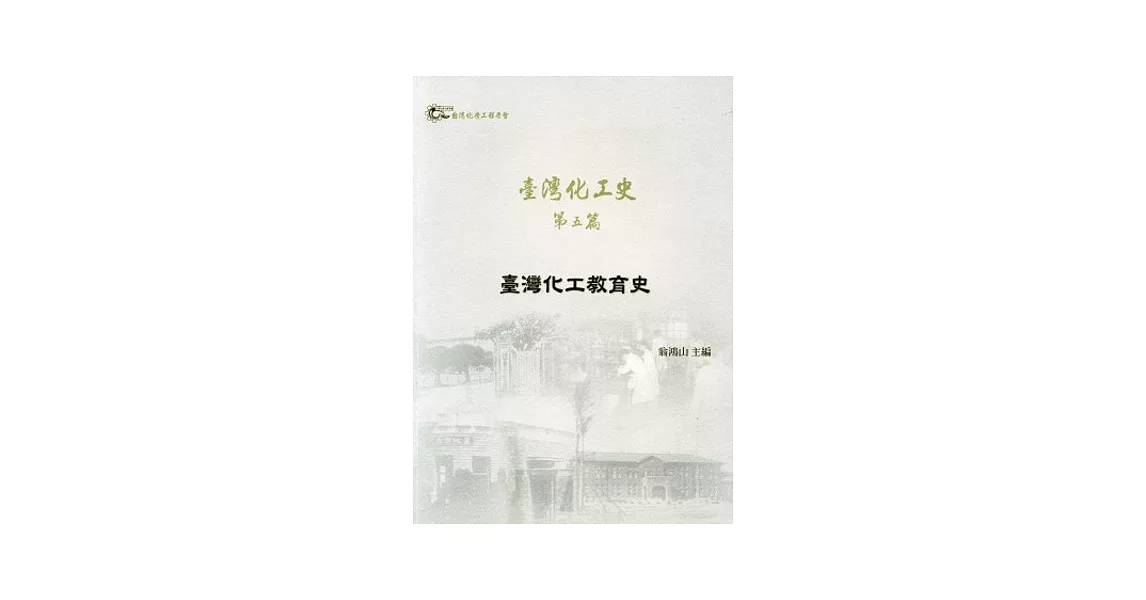 臺灣化工史 第五篇：臺灣化工教育史