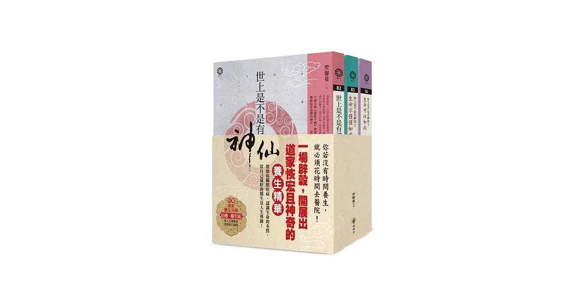 世上是不是有神仙 (共三冊,附贈道家養生光碟:站樁、導引術)