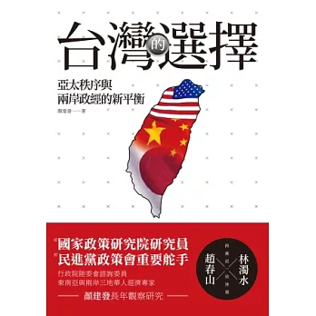 台灣的選擇：亞太秩序與兩岸政經的新平衡