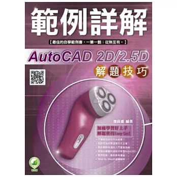 AutoCAD 2D/2.5D 解題技巧 範例詳解