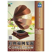 CorelDraw 經典範例集錦(附VCD一片)