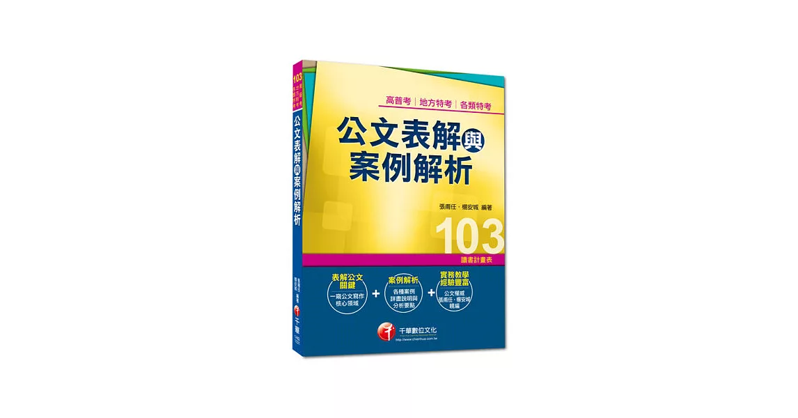 高普考、地方特考、各類特考:公文表解與案例解析