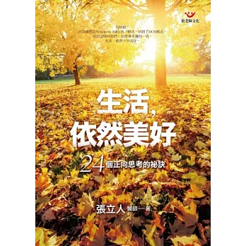 生活,依然美好:24個正向思考的祕訣