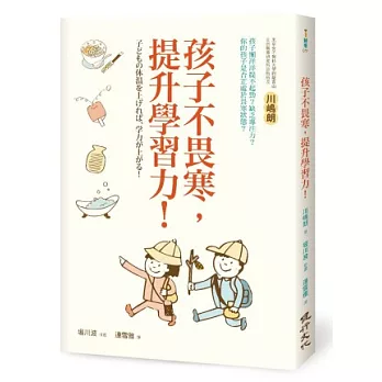 孩子不畏寒,提升學習力!