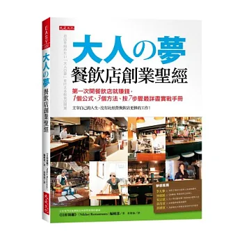 大人の夢 餐飲店創業聖經:第一次開餐飲店就賺錢, 1個公式、3種方法,按7步驟最詳盡實戰手冊