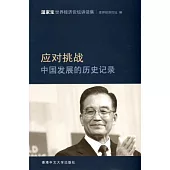 應對挑戰：中國發展的歷史記錄―溫家寶世界經濟論壇講話集(簡體書)