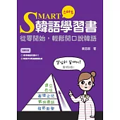 SMART韓語學習書：從零開始，輕鬆開口說韓語(附贈標準韓語朗讀CD+MP3)