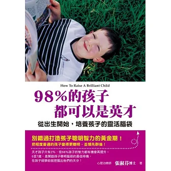 98%的孩子都可以是英才:從出生開始,培養孩子的靈活腦袋