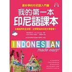 我的第一本印尼語課本：最好學的印尼語入門書(附MP3)