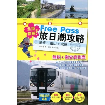 Free Pass 旅日潮攻略:島根.富山.北陸