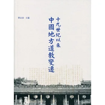 十九世紀以來中國地方道教變遷