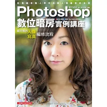 Photoshop數位暗房實例講座:最完整的人像寫真編修流程