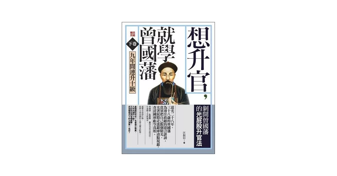 想升官,就學曾國藩 下卷 九年間連升十級