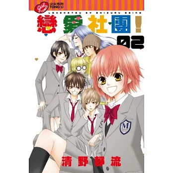 戀愛社團! 2完