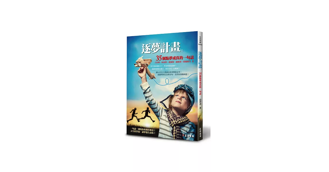 逐夢計畫:35個點夢成真的一句話