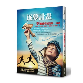 逐夢計畫:35個點夢成真的一句話