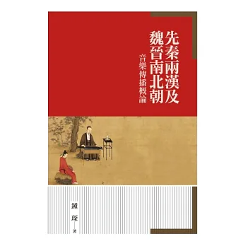 先秦兩漢及魏晉南北朝音樂傳播概論