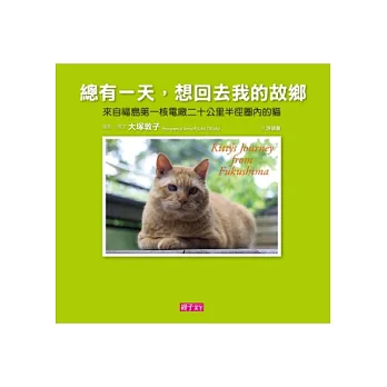 總有一天,想回去我的故鄉:來自福島第一核電廠二十公里半徑圈內的貓