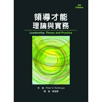 領導才能:理論與實務