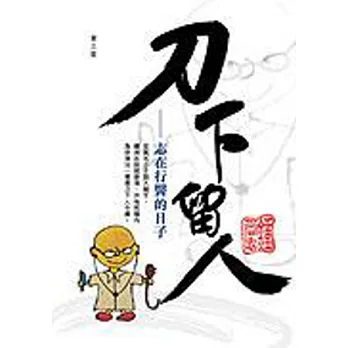 刀下留人:志在行醫的日子